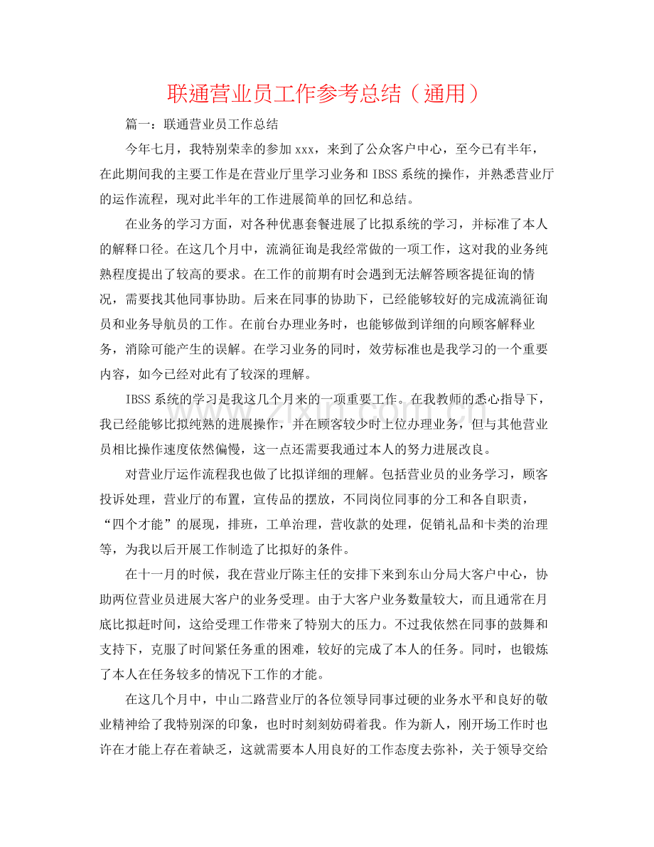 联通营业员工作参考总结（通用）.docx_第1页