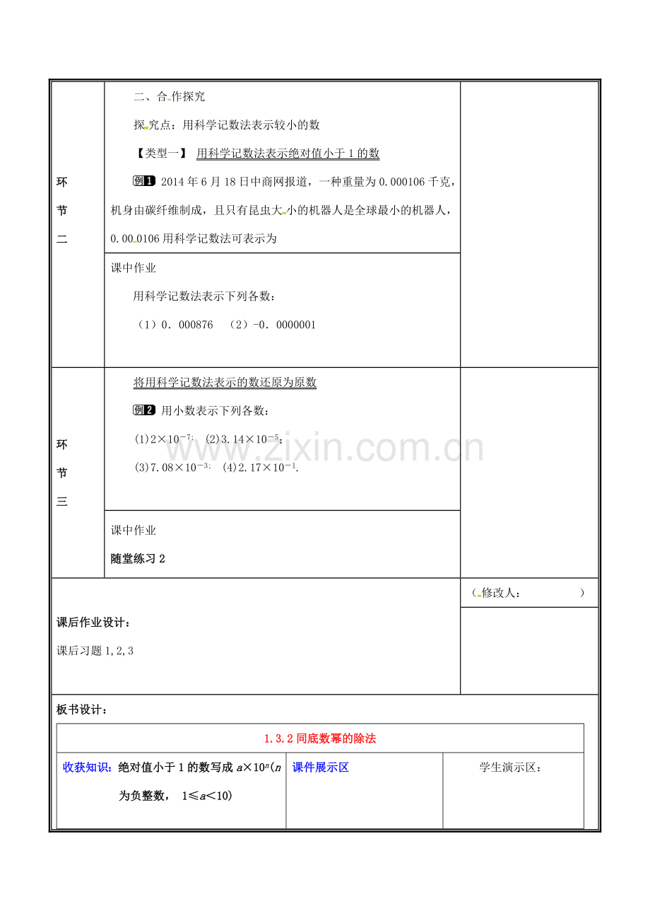 河南省郑州市中牟县雁鸣湖镇七年级数学下册 第一章 整式的乘除 1.3 同底数幂的除法（2）教案 （新版）北师大版-（新版）北师大版初中七年级下册数学教案.doc_第2页