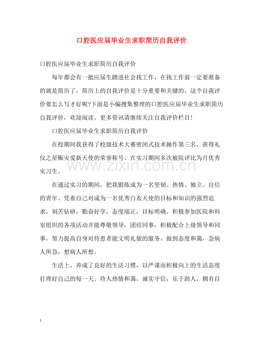 口腔医应届毕业生求职简历自我评价.docx_第1页