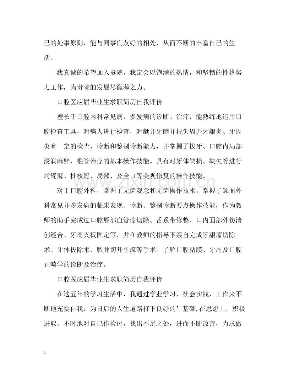 口腔医应届毕业生求职简历自我评价.docx_第2页