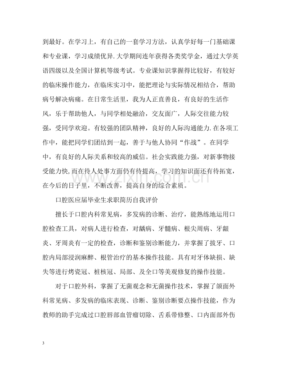 口腔医应届毕业生求职简历自我评价.docx_第3页