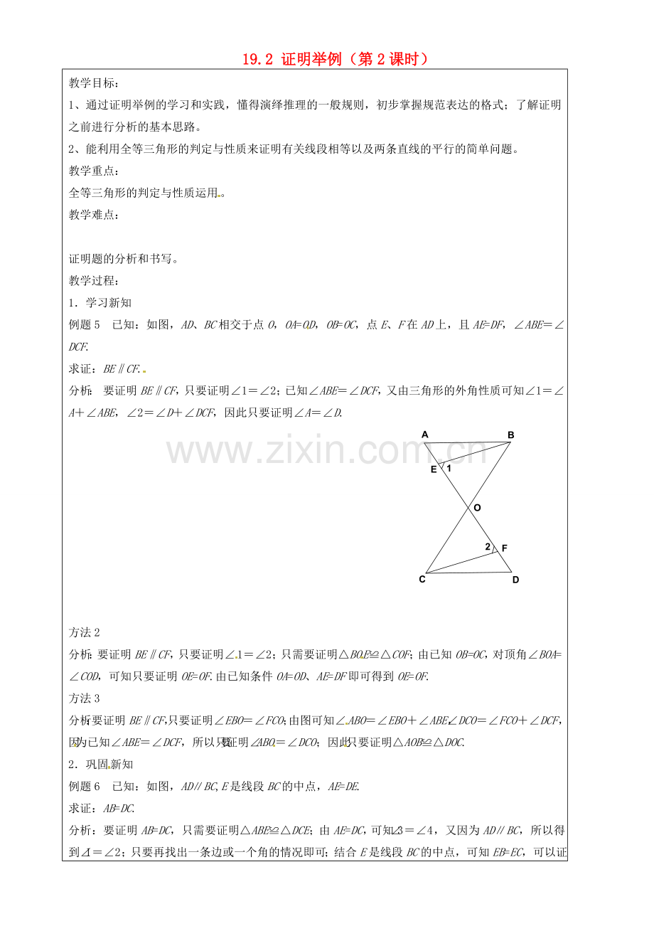 上海市罗泾中学八年级数学上册 19.2 证明举例（第2课时）教案 沪教版五四制.doc_第1页