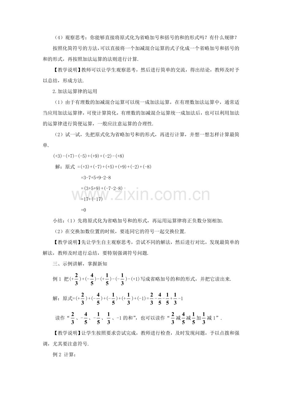 七年级数学上册 第2章 有理数2.8 有理数的加减混合运算教案 （新版）华东师大版-（新版）华东师大版初中七年级上册数学教案.doc_第2页