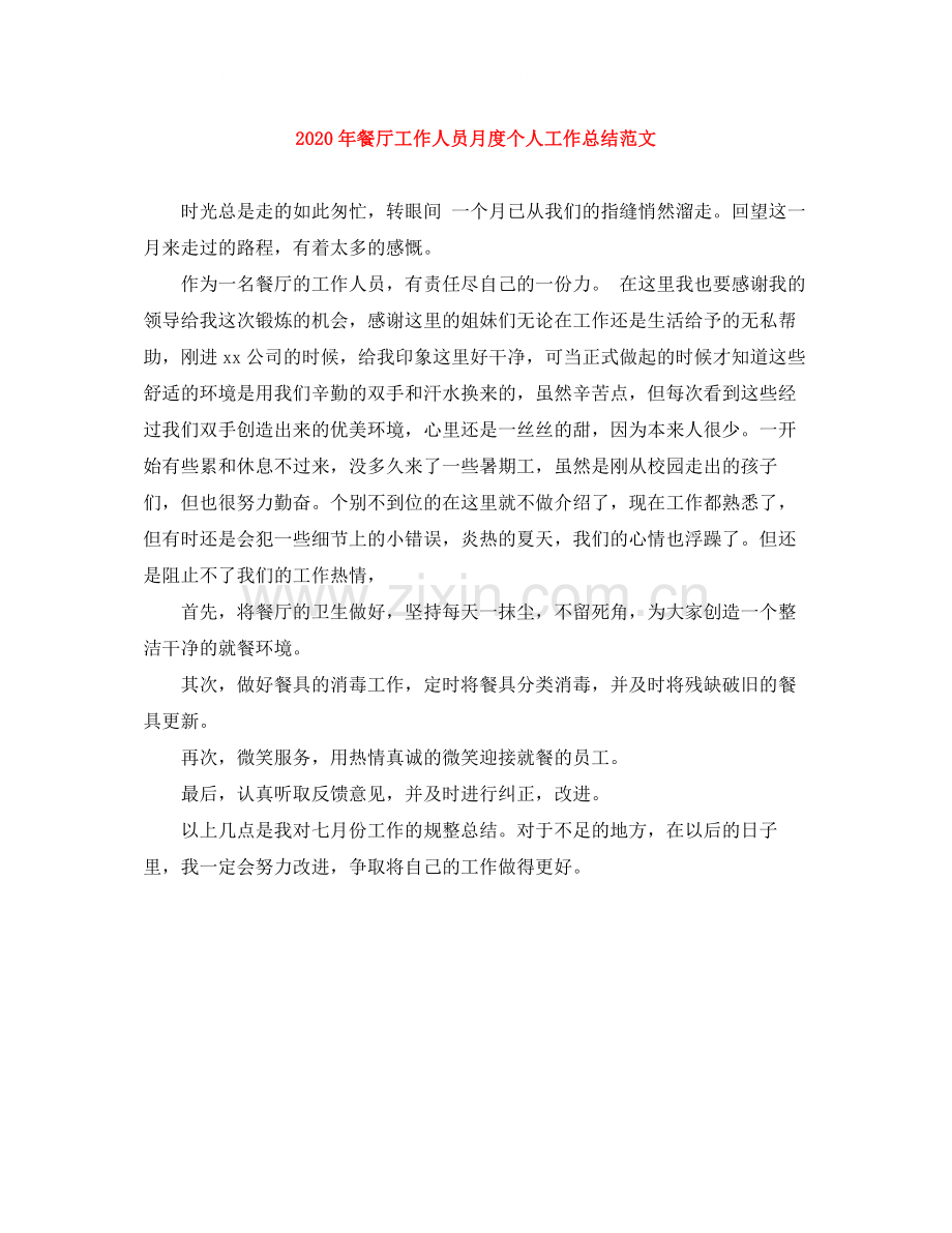 2020年餐厅工作人员月度个人工作总结范文.docx_第1页