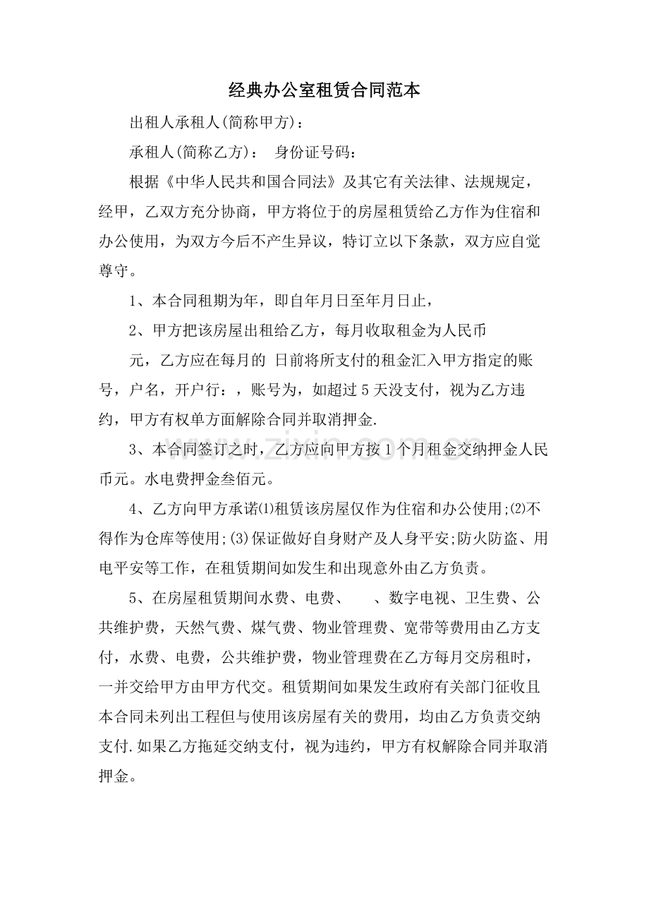 经典办公室租赁合同范本.doc_第1页