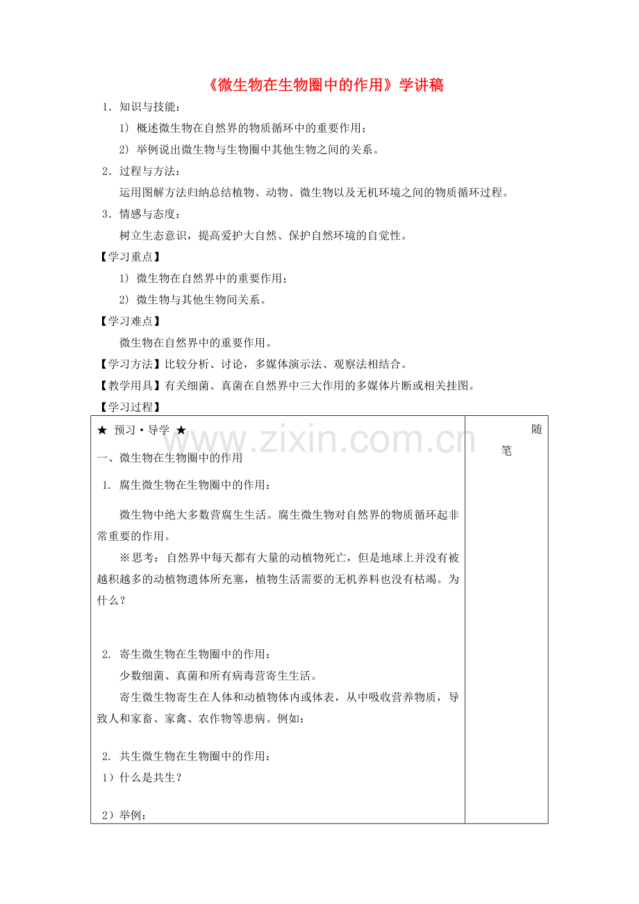 八年级生物上册《 微生物在生物圈中的作用》学讲稿 冀少版.doc_第1页