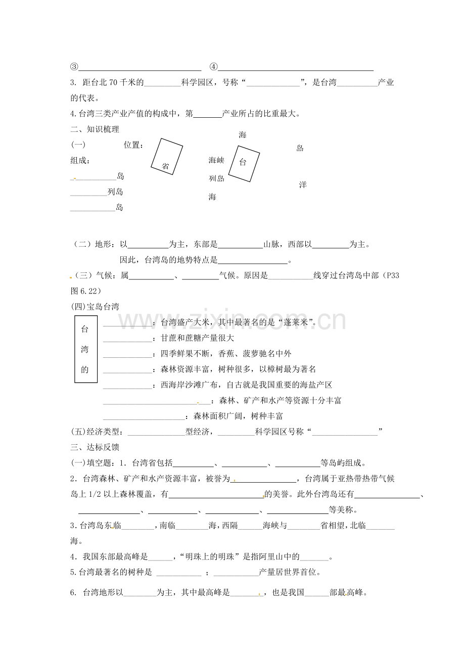 八年级地理下册 第七章 南方地区 第三节 台湾（第2课时）学案（无答案） （新版）新人教版.doc_第2页