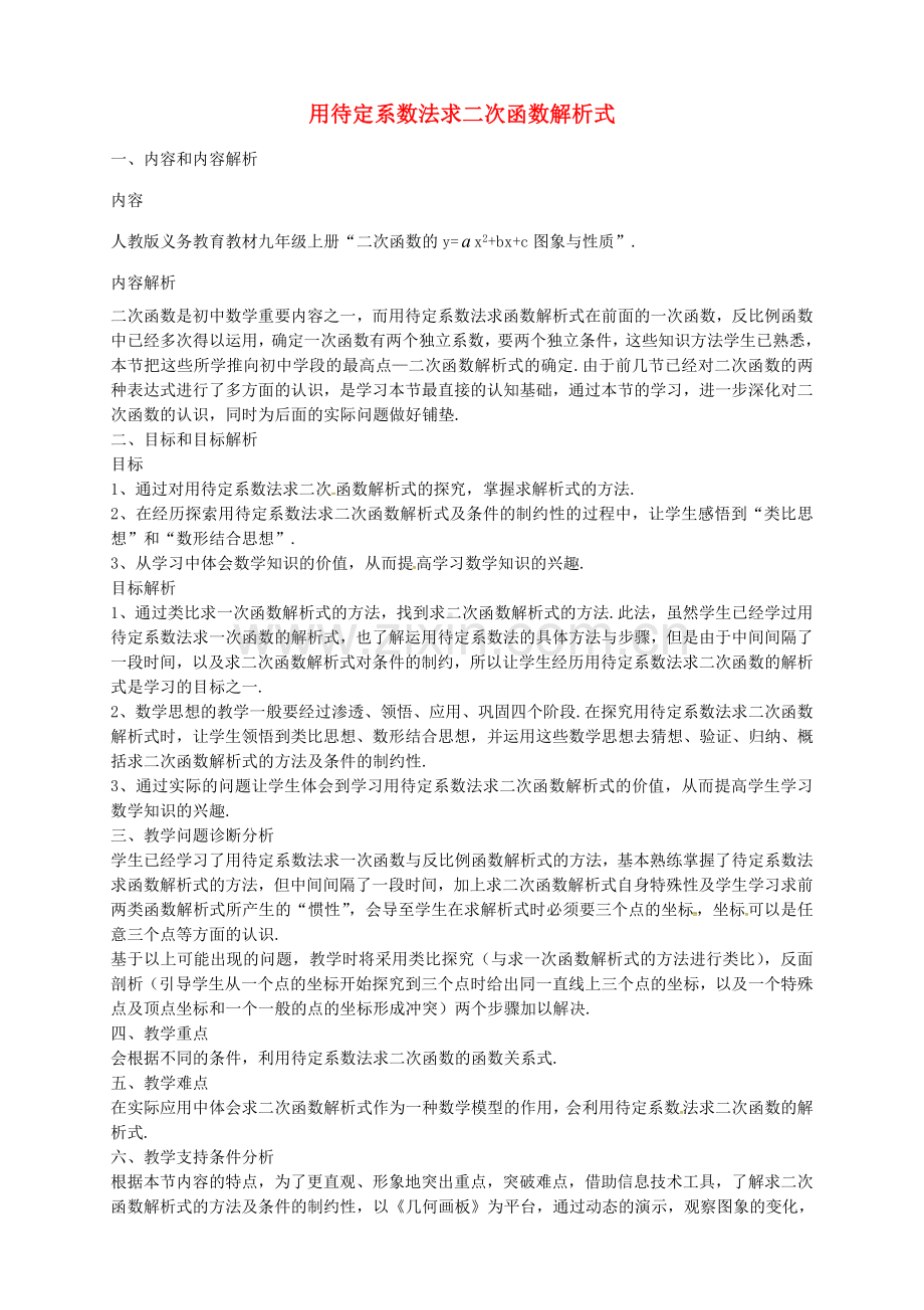 秋九年级数学上册 22.1.7 用待定系数法求二次函数解析式教学设计 （新版）新人教版-（新版）新人教版初中九年级上册数学教案.doc_第1页