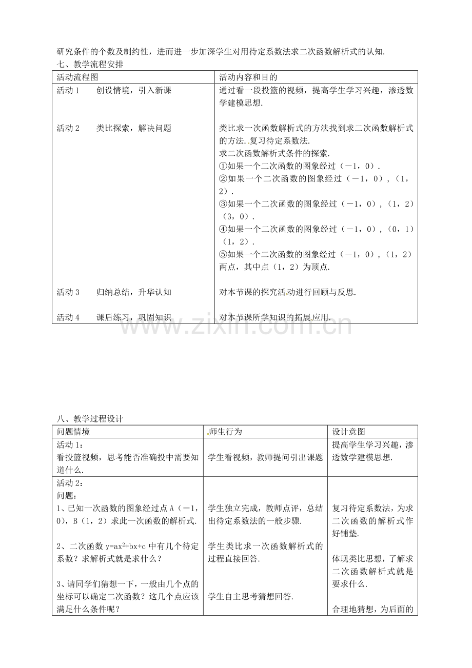 秋九年级数学上册 22.1.7 用待定系数法求二次函数解析式教学设计 （新版）新人教版-（新版）新人教版初中九年级上册数学教案.doc_第2页