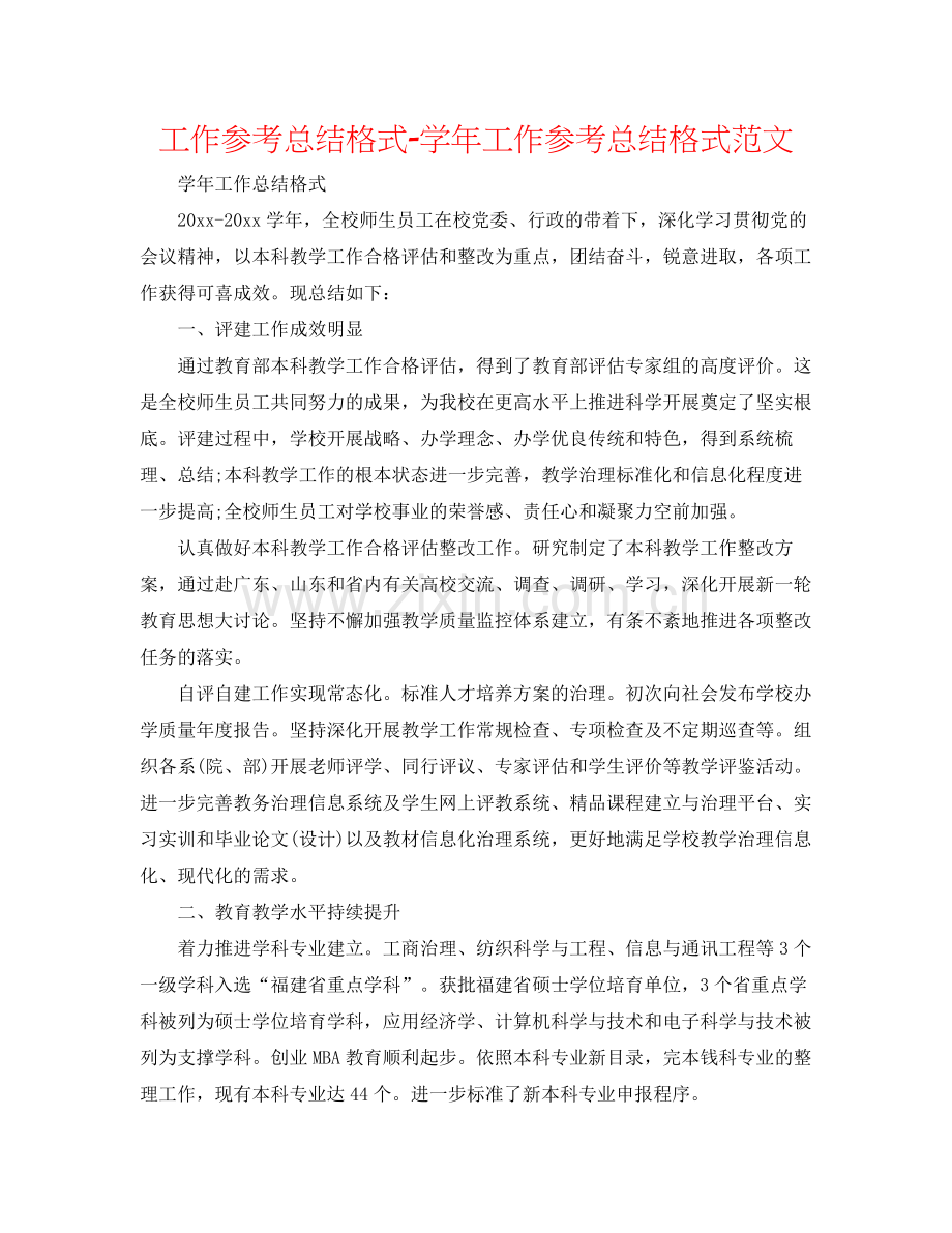 工作参考总结格式学年工作参考总结格式范文.docx_第1页