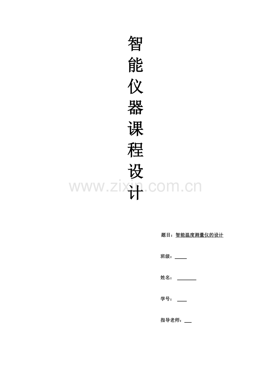 智能温度测量仪的设计(1).doc_第1页