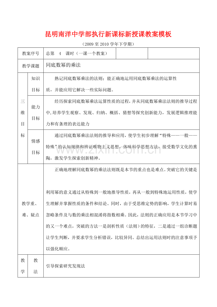 云南省昆明南洋中学部执行新授课七年级数学4 同底数幂的乘法教案新人教版.doc_第1页