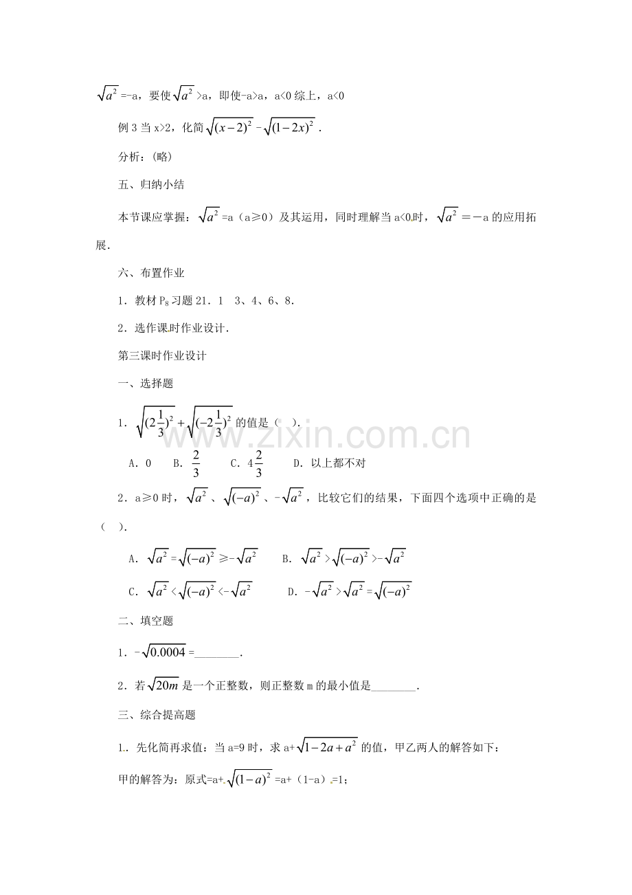 新疆乌鲁木齐市九年级数学《21.1二次根式第三课时》教案.doc_第3页