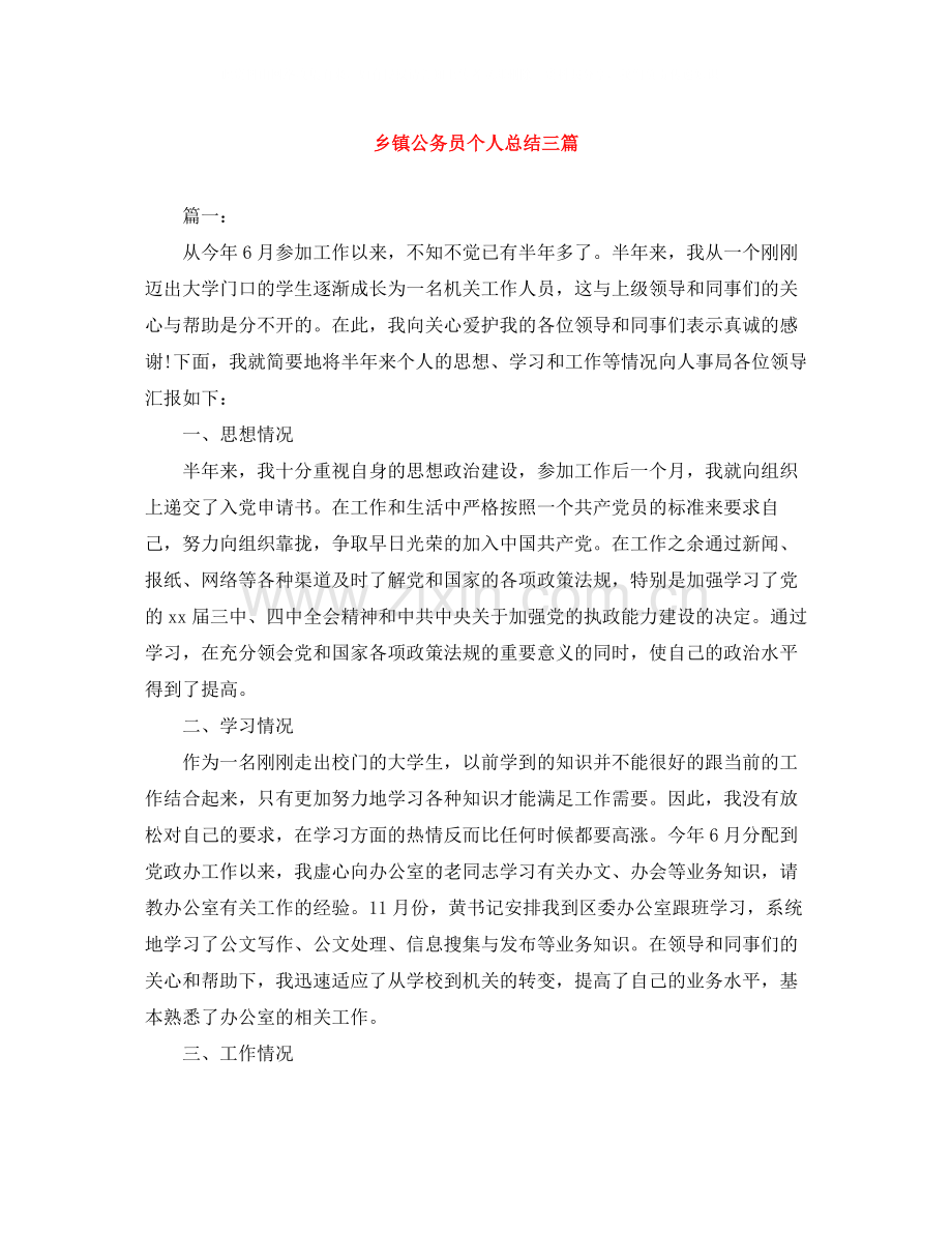 乡镇公务员个人总结三篇.docx_第1页