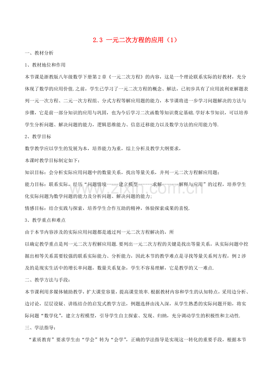 八年级数学下册 第2章 一元二次方程 2.3 一元二次方程的应用（1）教案 （新版）浙教版-（新版）浙教版初中八年级下册数学教案.doc_第1页