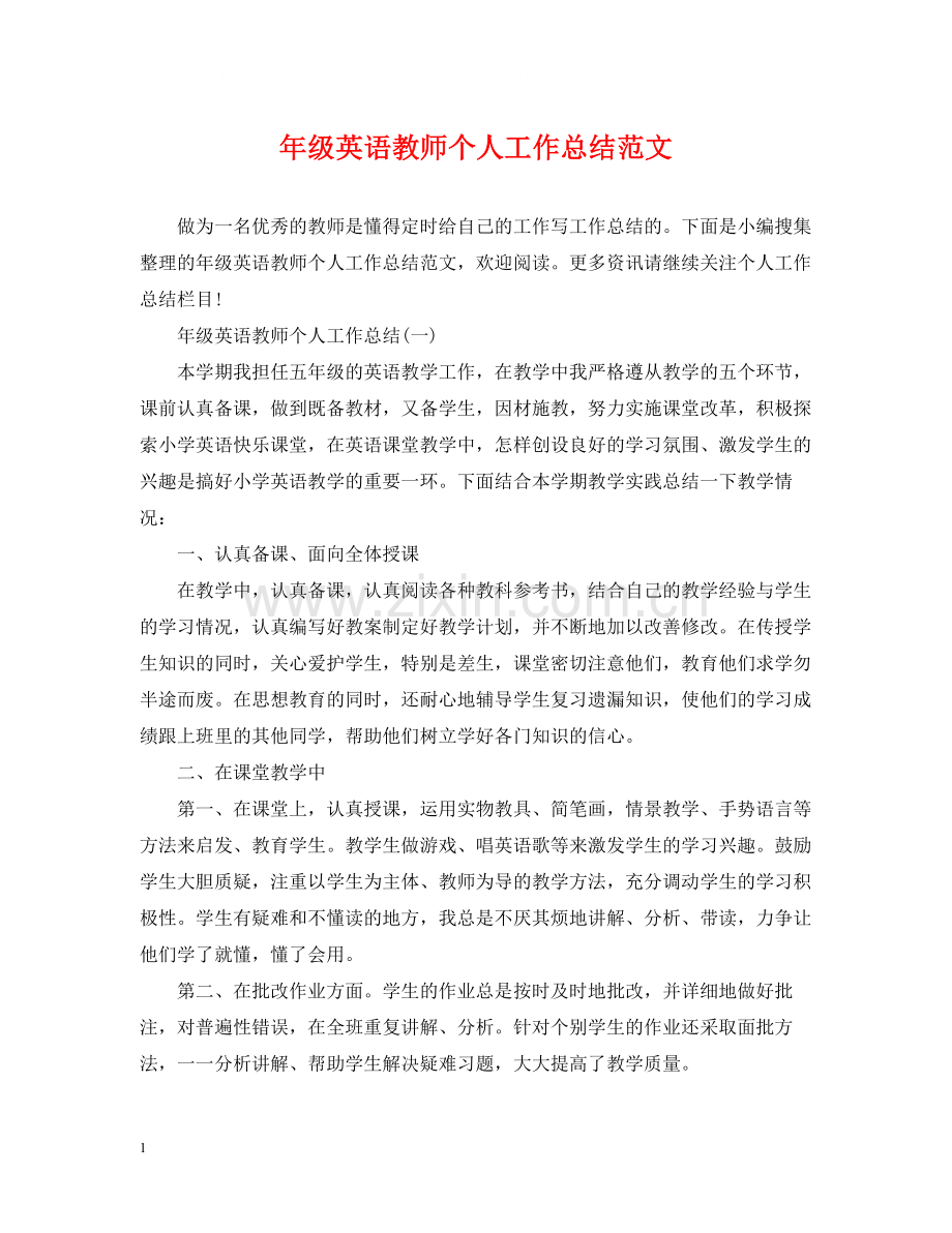 2020年级英语教师个人工作总结范文.docx_第1页