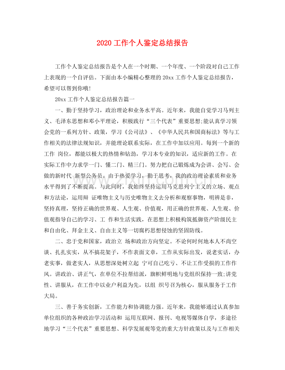 工作个人鉴定总结报告.docx_第1页