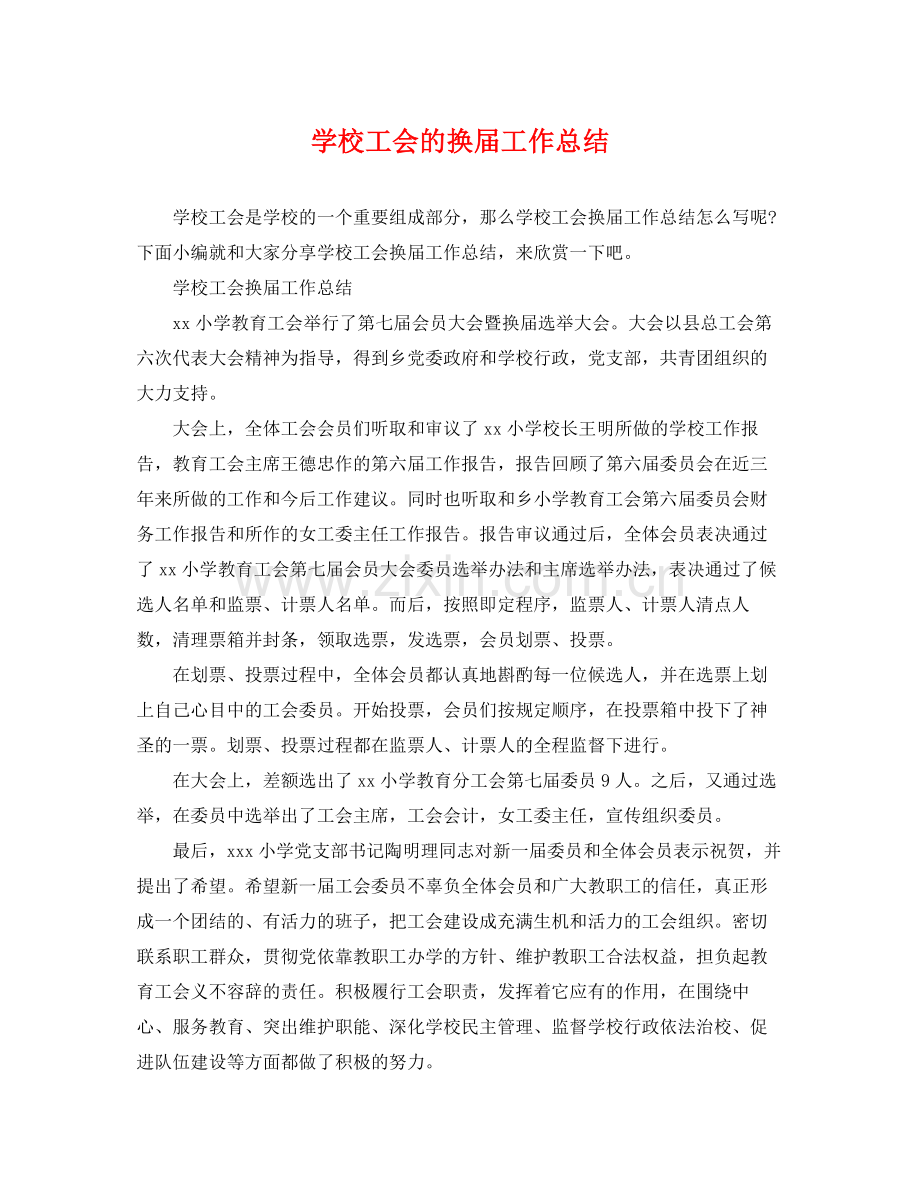 学校工会的换届工作总结 .docx_第1页