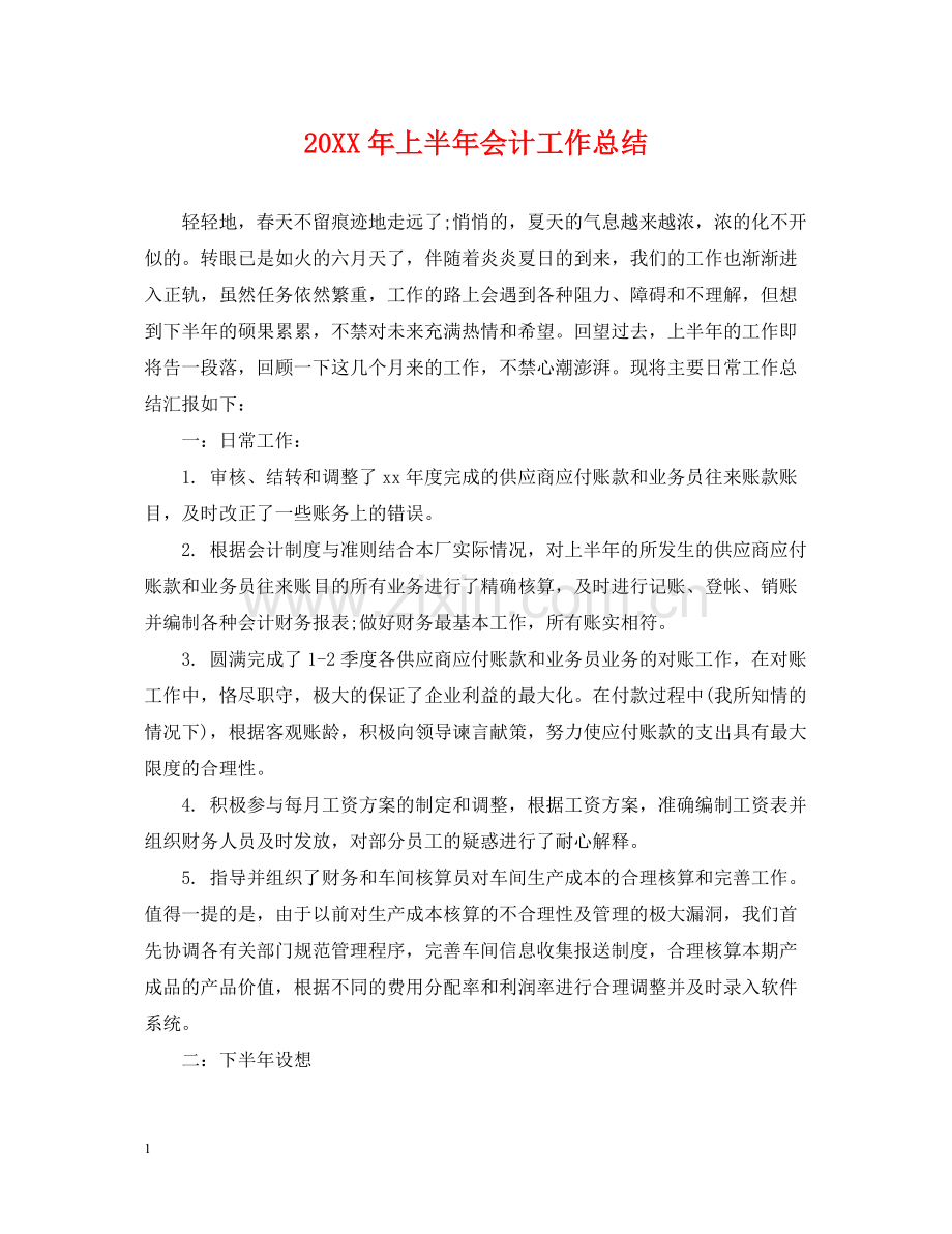 上半年会计工作总结.docx_第1页