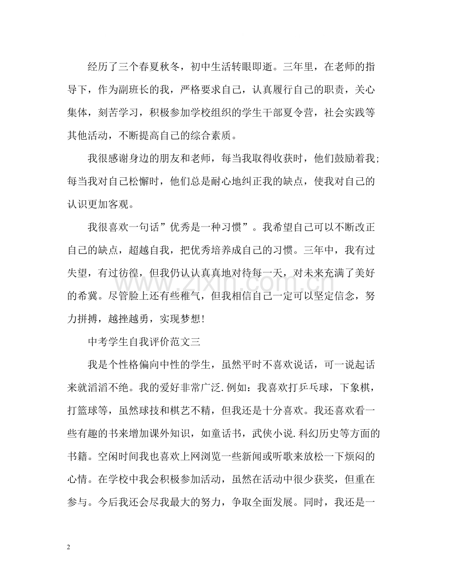 中考学生自我评价精.docx_第2页