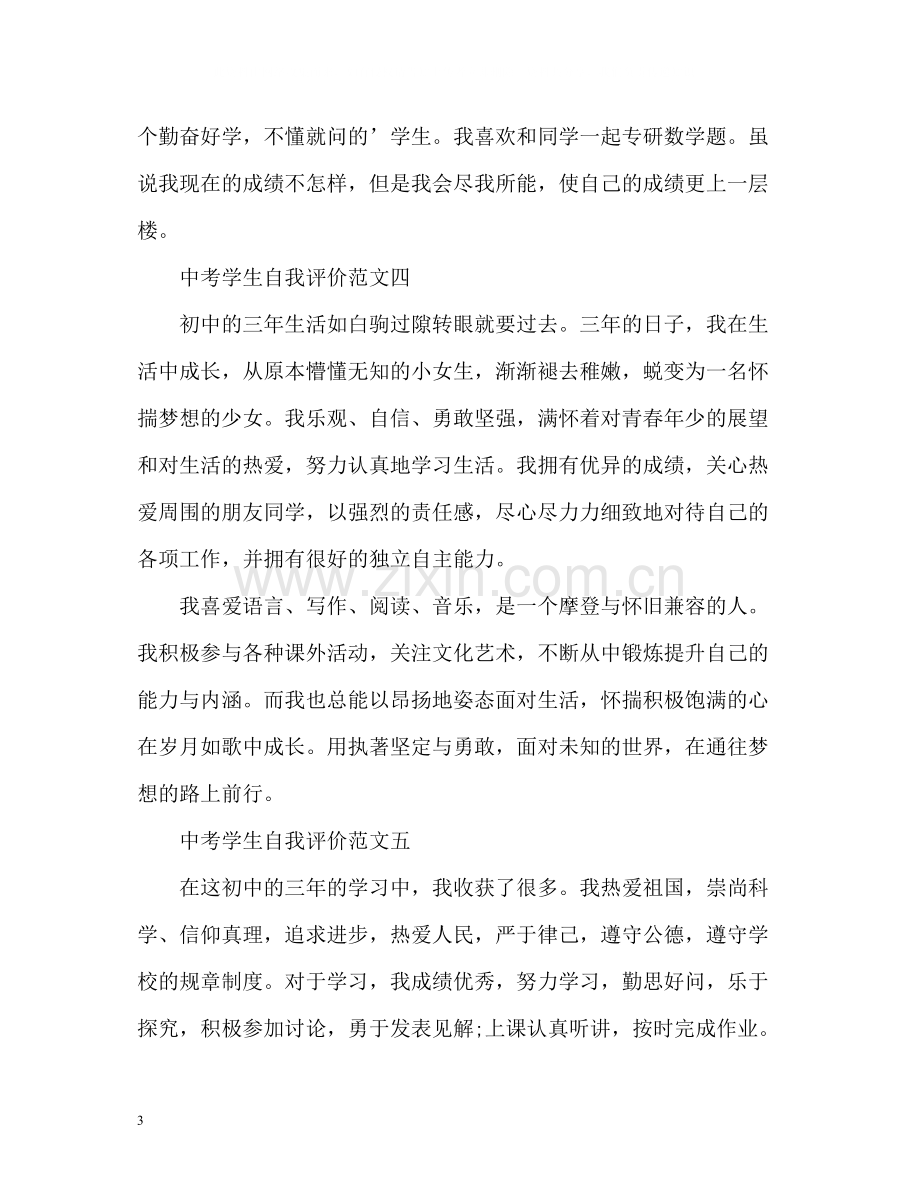 中考学生自我评价精.docx_第3页