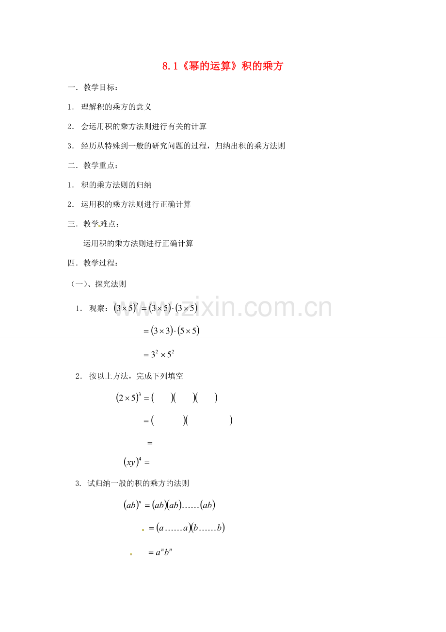 安徽省枞阳县钱桥初级中学七年级数学下册 8.1《幂的运算》积的乘方教案1 （新版）沪科版.doc_第1页