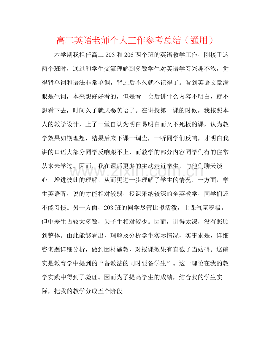 高二英语教师个人工作参考总结（通用）.docx_第1页