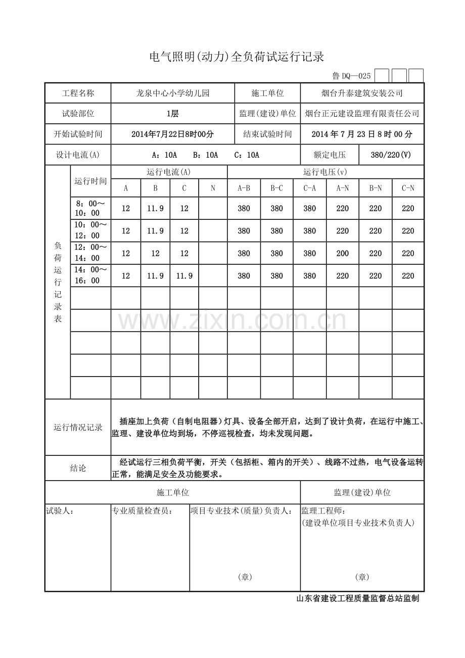 鲁DQ-25电气照明(动力)全负荷试运行记录(全部).doc_第1页