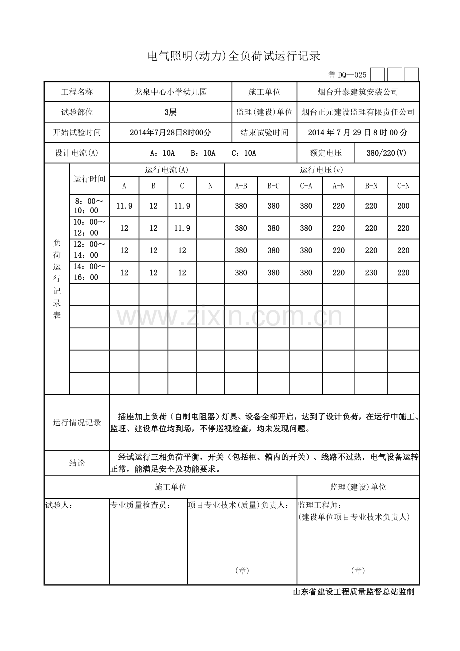 鲁DQ-25电气照明(动力)全负荷试运行记录(全部).doc_第3页