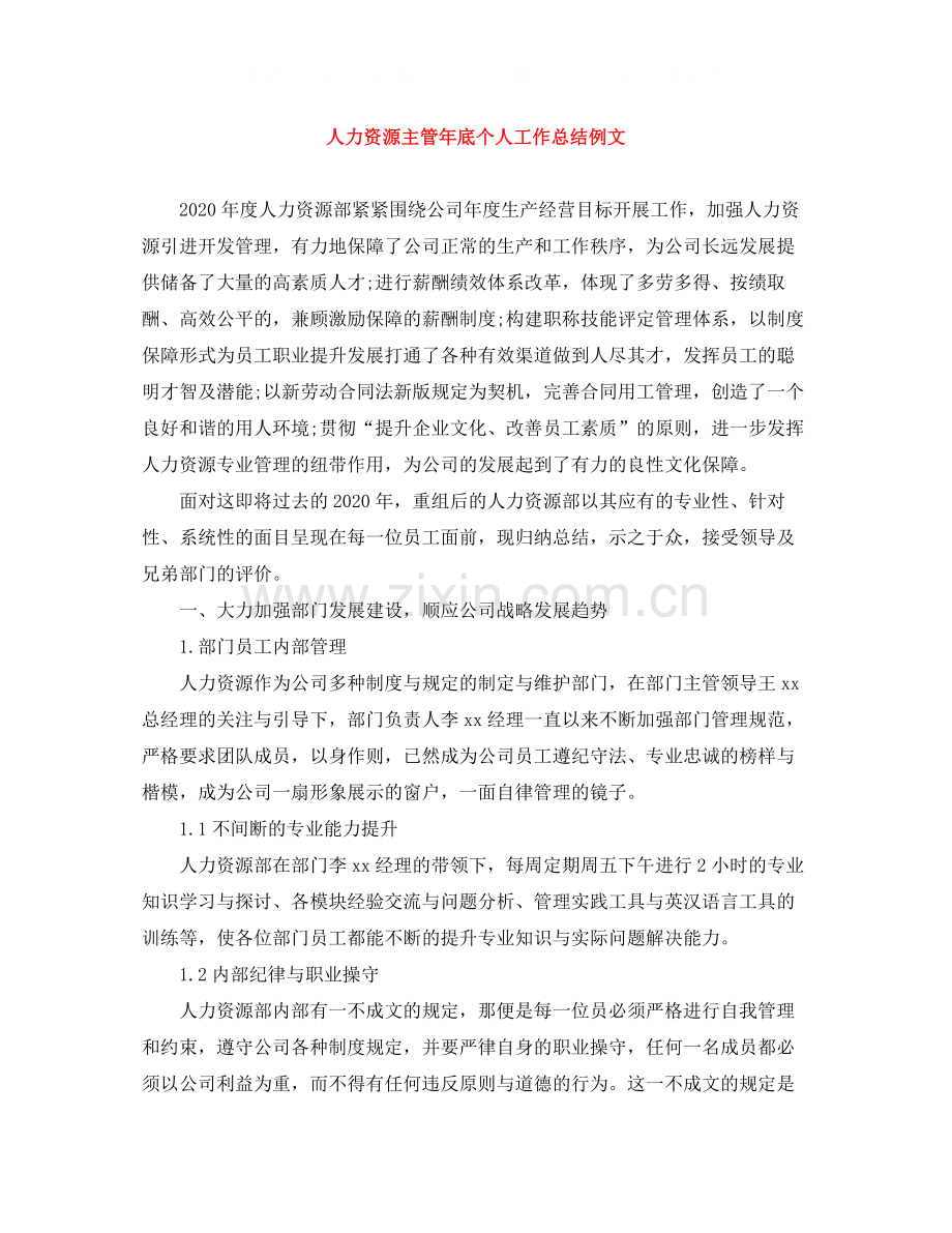 人力资源主管年底个人工作总结例文.docx_第1页