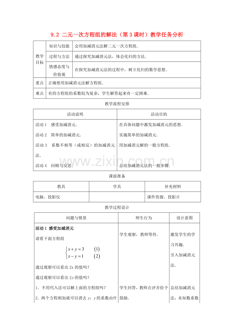 七年级数学下册 9.2二元一次方程组的解法（第3课时）教案 冀教版.doc_第1页