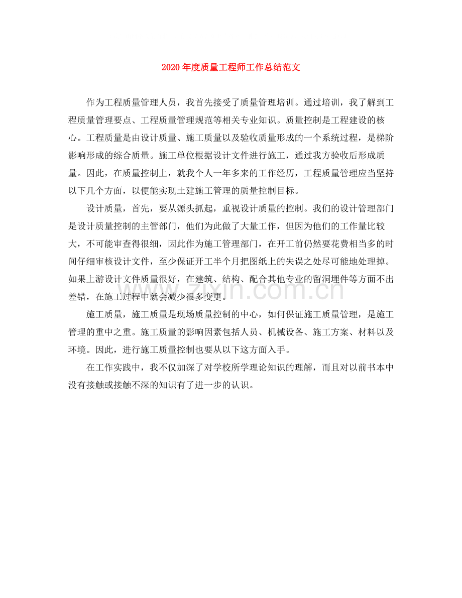 2020年度质量工程师工作总结范文.docx_第1页