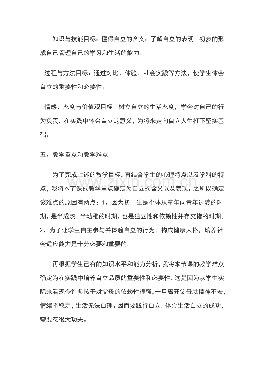 七年级政治下册 七下第三课第一框《自己的事自己干》说课稿 人教新课标版.doc_第2页