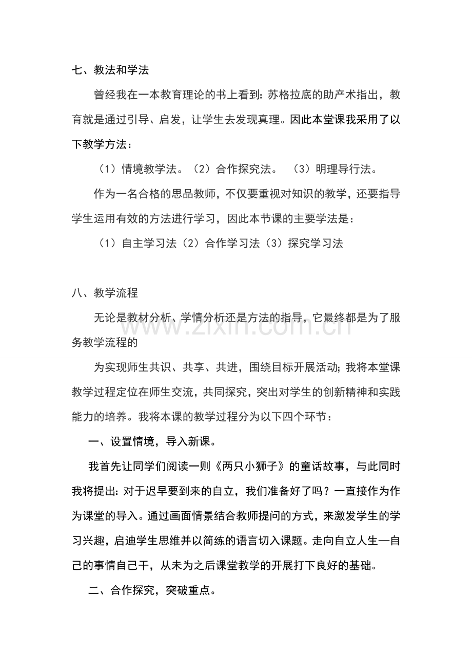 七年级政治下册 七下第三课第一框《自己的事自己干》说课稿 人教新课标版.doc_第3页