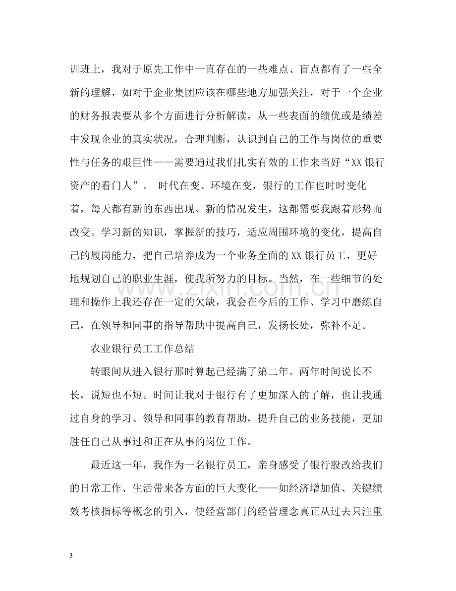 农业银行员工个人工作自我总结.docx_第3页