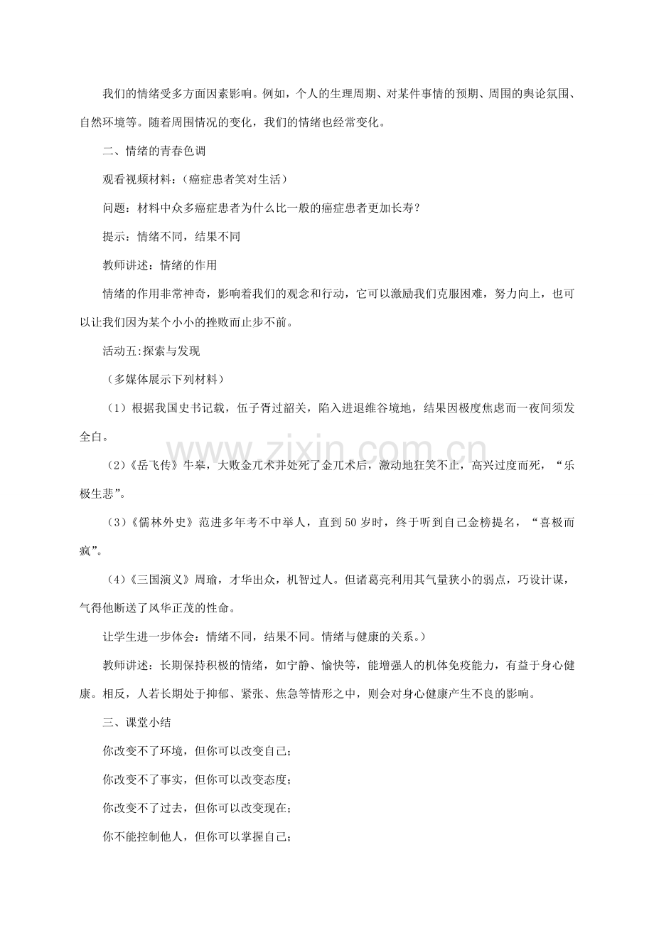 七年级道德与法治下册 第二单元 做情绪情感的主人 第四课 揭开情绪的面纱 第1框《青春的情绪》教学设计 新人教版-新人教版初中七年级下册政治教案.doc_第3页