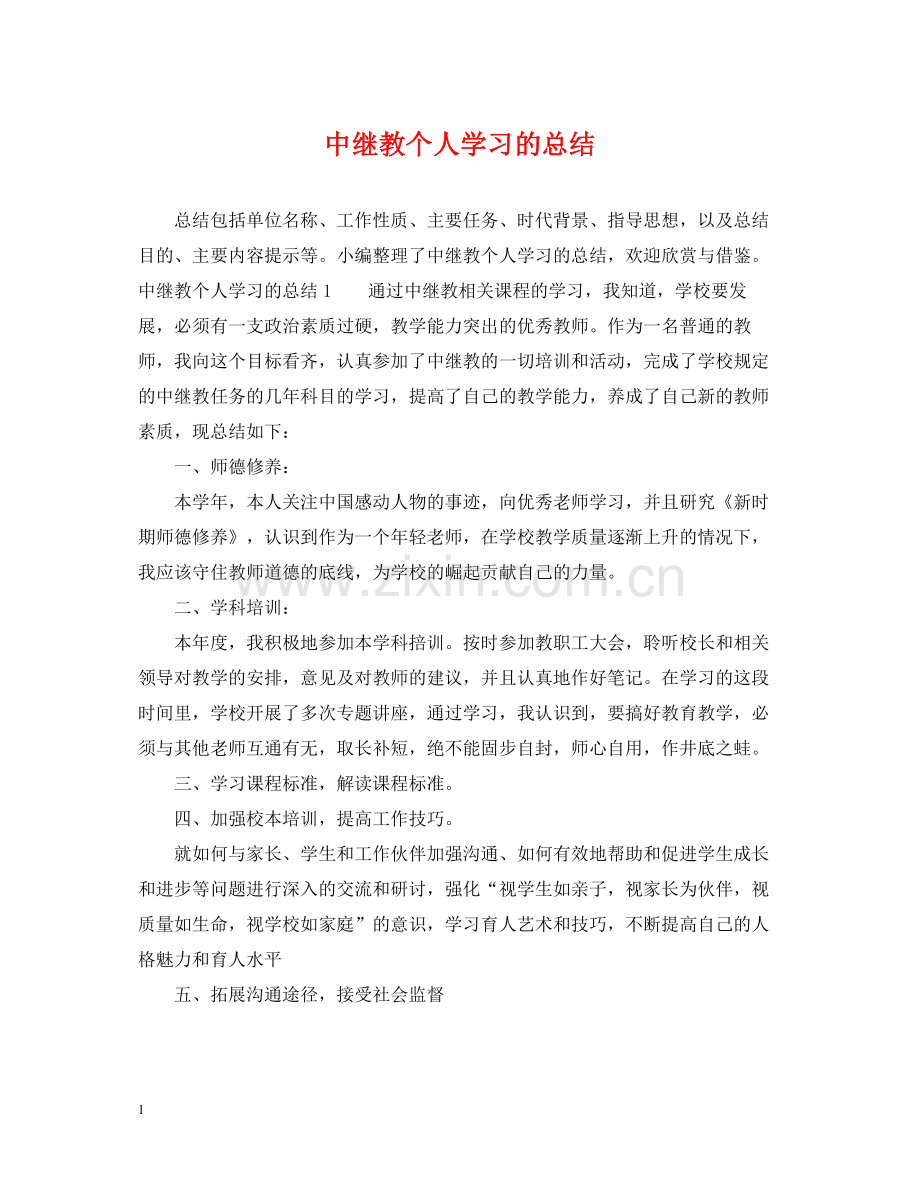 中继教个人学习的总结.docx_第1页