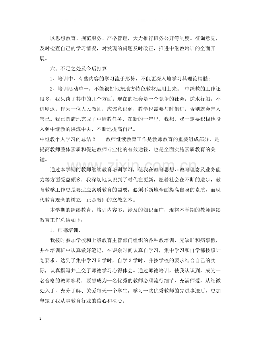 中继教个人学习的总结.docx_第2页