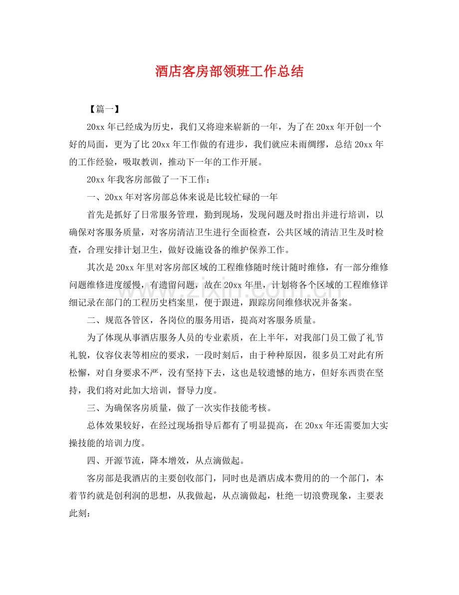 酒店客房部领班工作总结 .docx_第1页