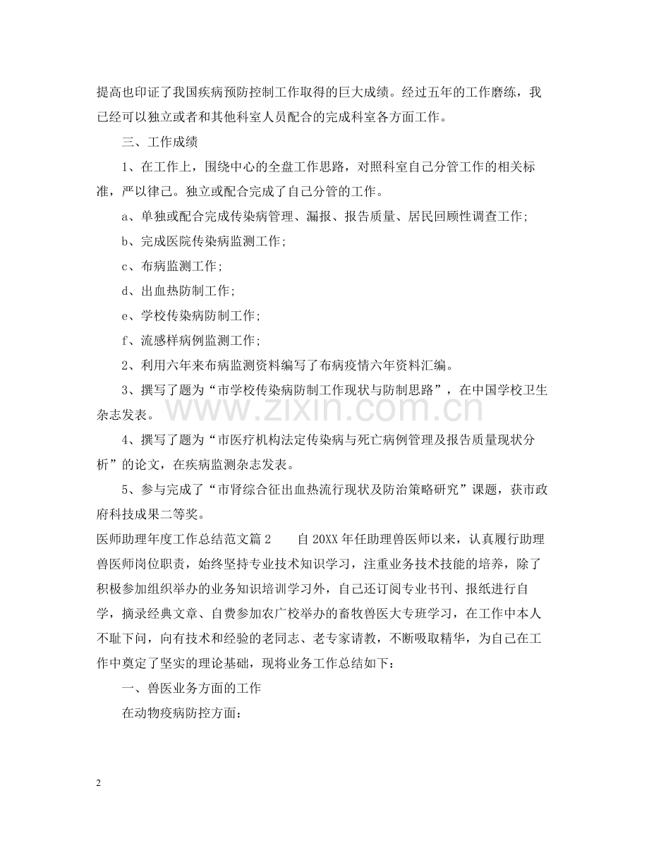 医师助理年度工作总结范文.docx_第2页