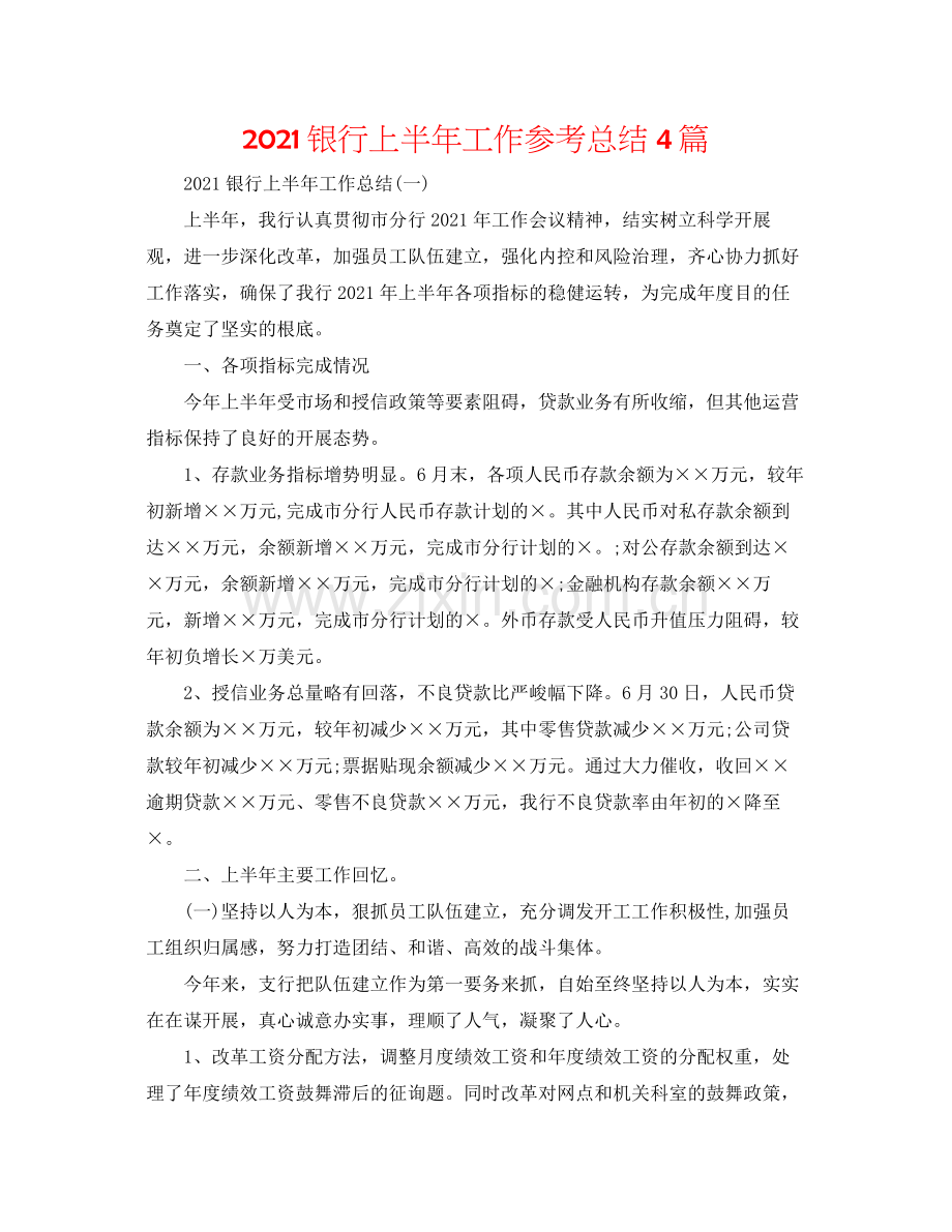 银行上半年工作参考总结4篇.docx_第1页