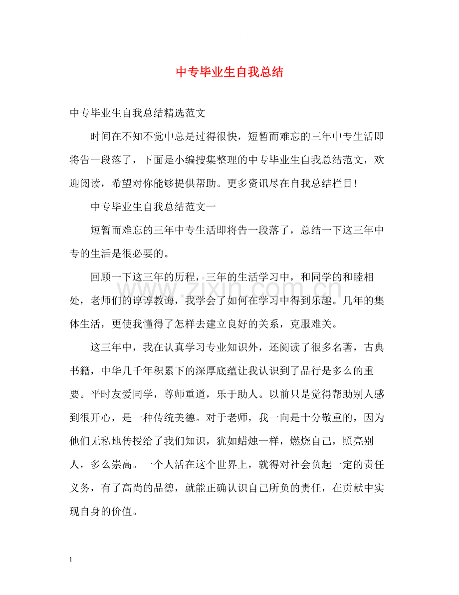 中专毕业生自我总结2.docx_第1页