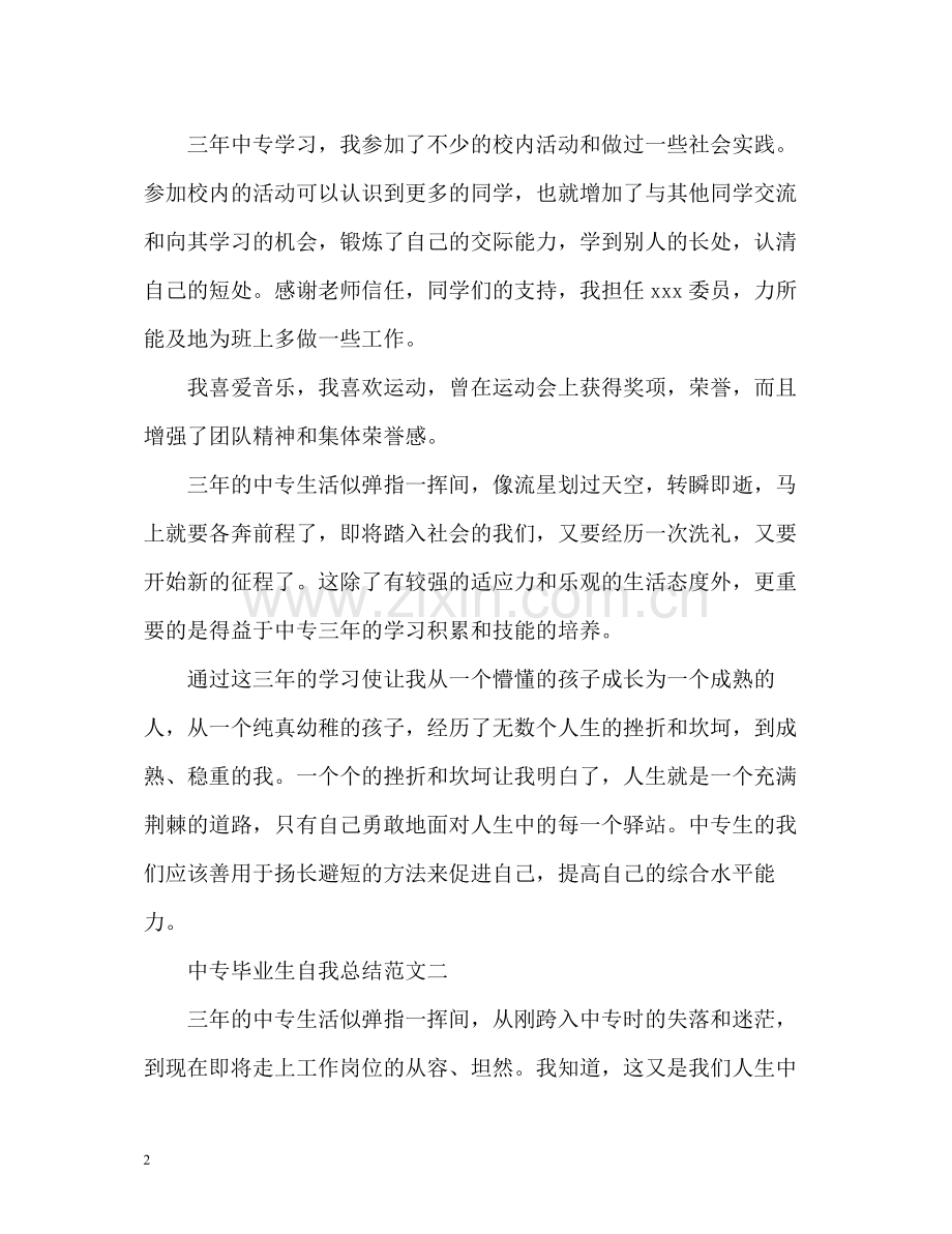 中专毕业生自我总结2.docx_第2页