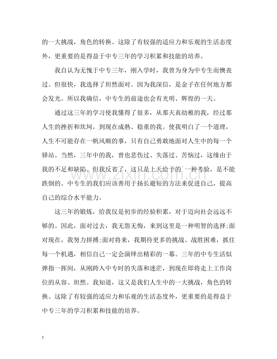 中专毕业生自我总结2.docx_第3页