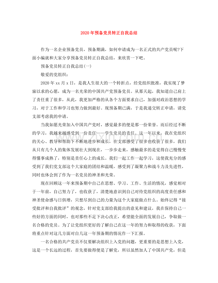 2020年预备党员转正自我总结.docx_第1页