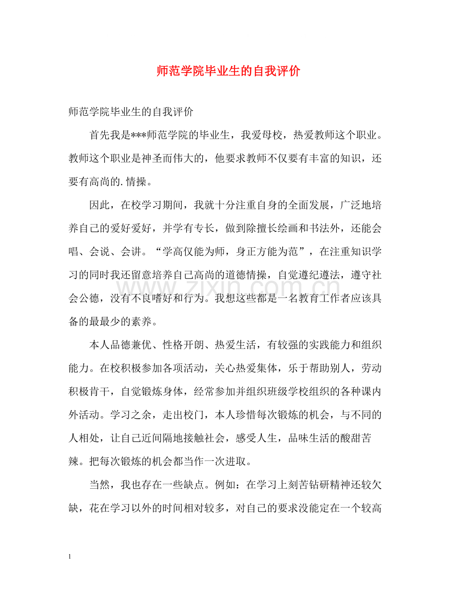 师范学院毕业生的自我评价2.docx_第1页