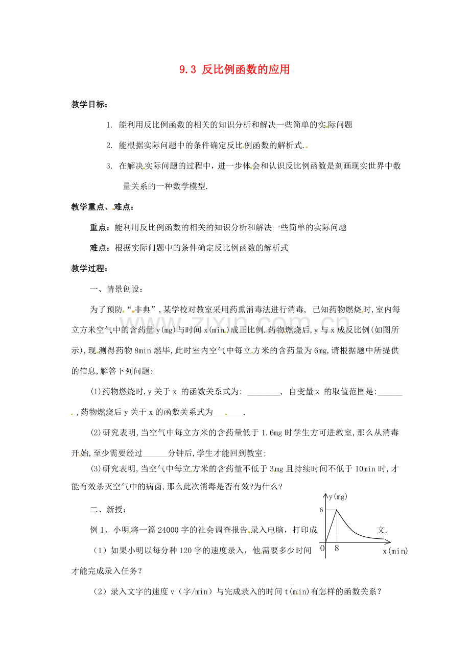 八年级数学下册 9.3 反比例函数的应用 教案2 苏科版.doc_第1页