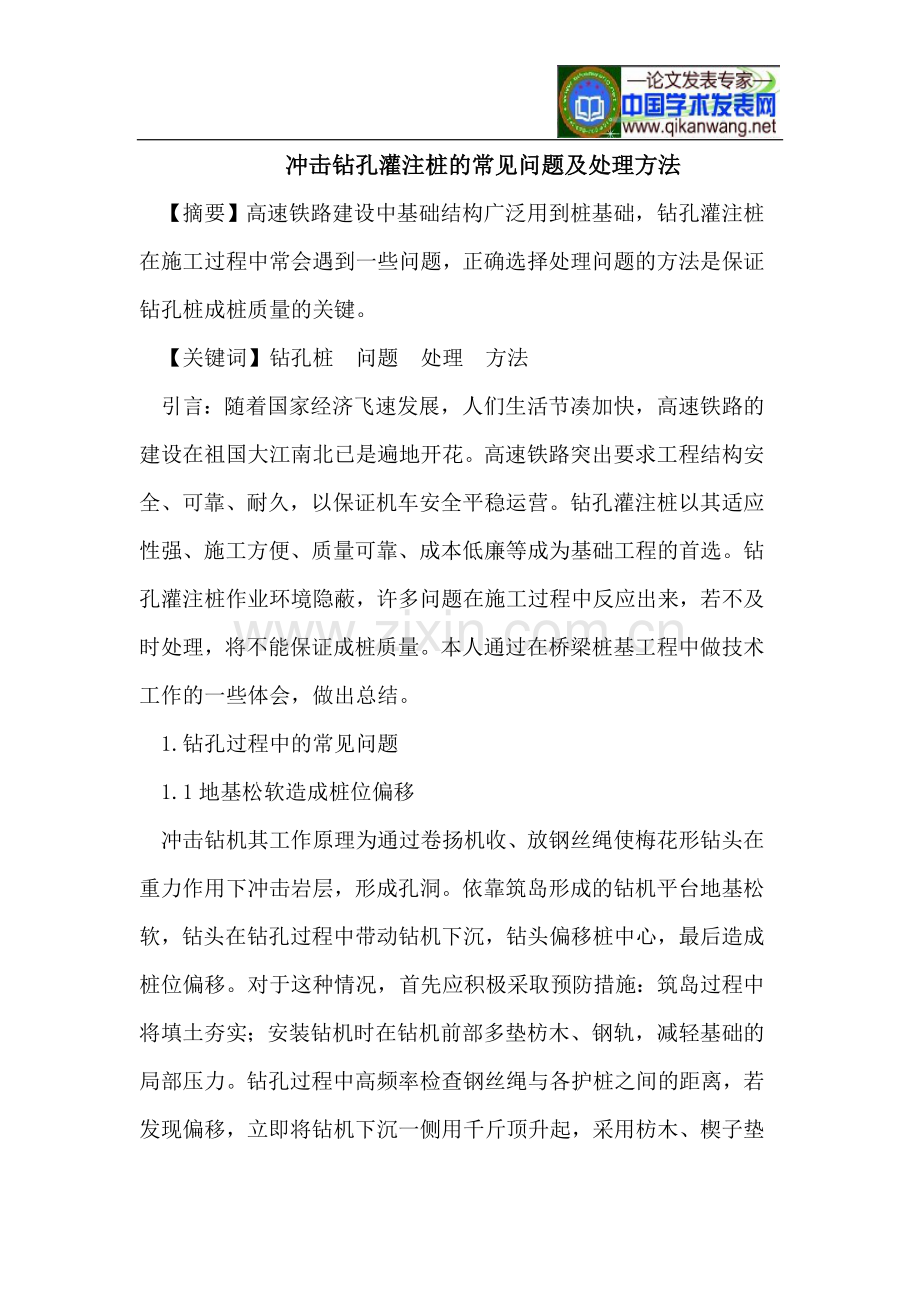 冲击钻孔灌注桩的常见问题及处理方法.doc_第1页