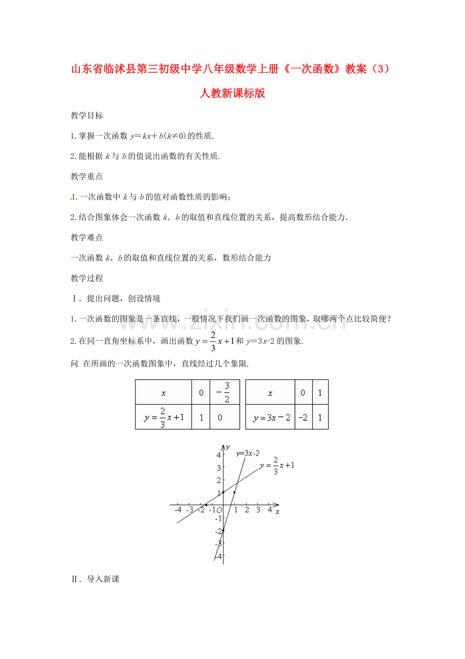 山东省临沭县第三初级中学八年级数学上册《一次函数》教案（3） 人教新课标版.doc_第1页