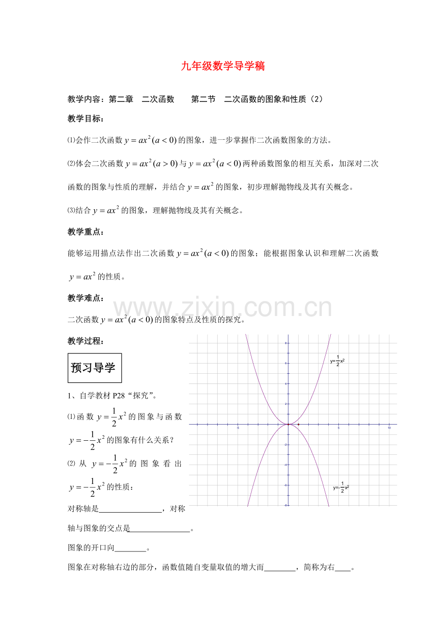 九年级数学二次函数的图象和性质（2）导学稿湘教版.doc_第1页